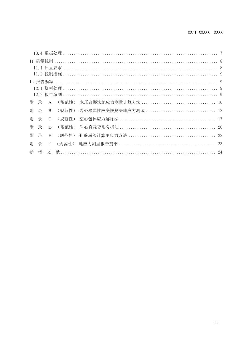 《地应力测量技术规范》（征求意见稿）第3页