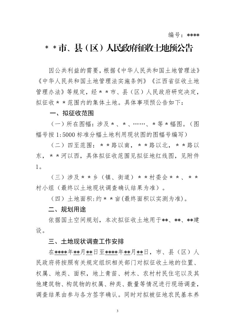 江西省集体土地征收文书参考格式（征求意见稿）第3页