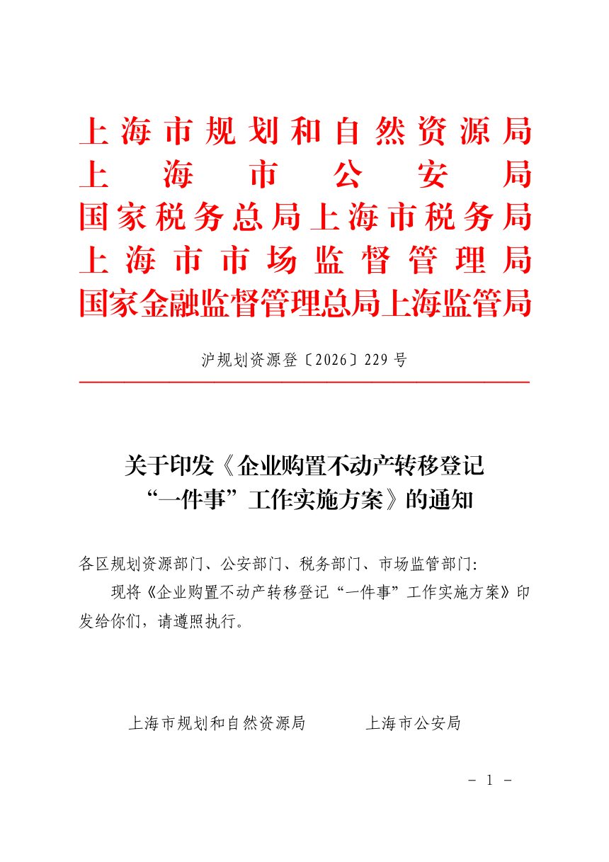上海市规划和自然资源局《企业购置不动产转移登记“一件事”工作实施方案》沪规划资源登〔2026〕229号第1页