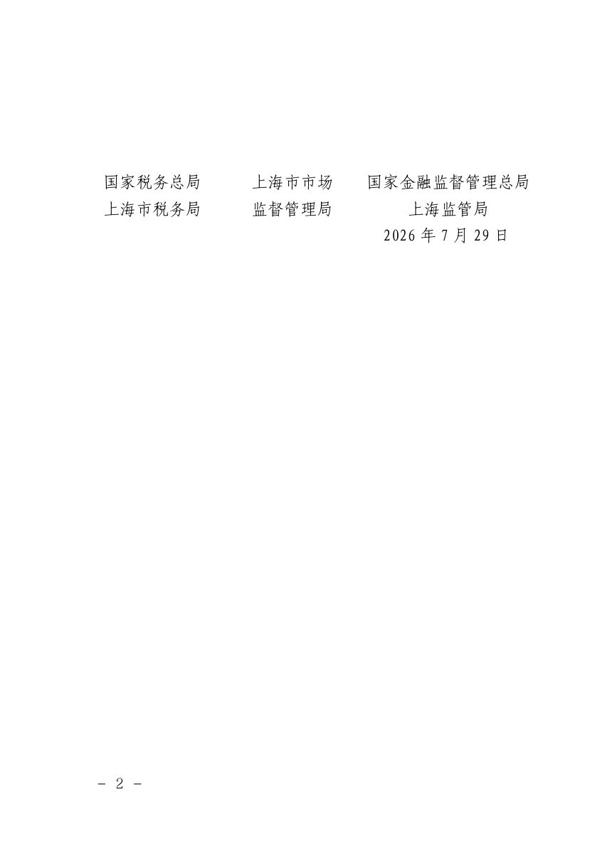 上海市规划和自然资源局《企业购置不动产转移登记“一件事”工作实施方案》沪规划资源登〔2026〕229号第2页