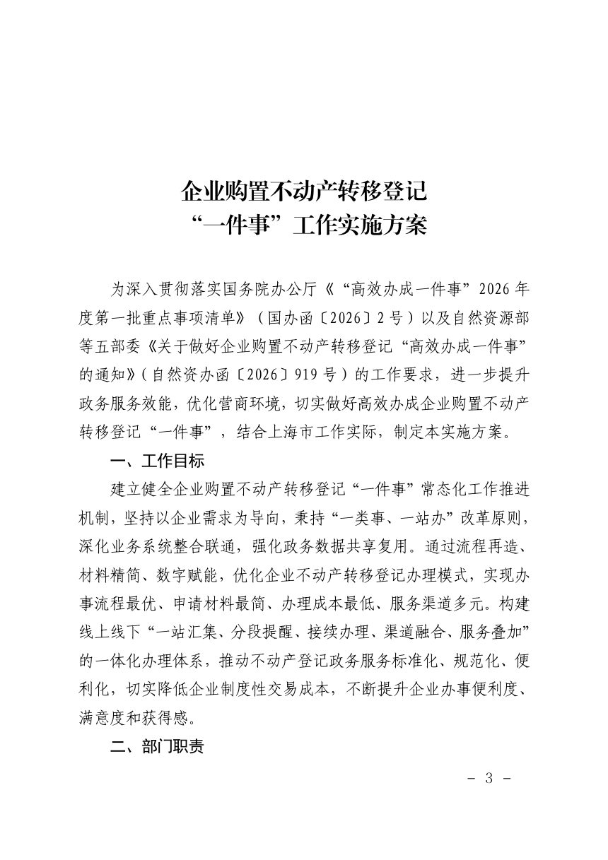 上海市规划和自然资源局《企业购置不动产转移登记“一件事”工作实施方案》沪规划资源登〔2026〕229号第3页