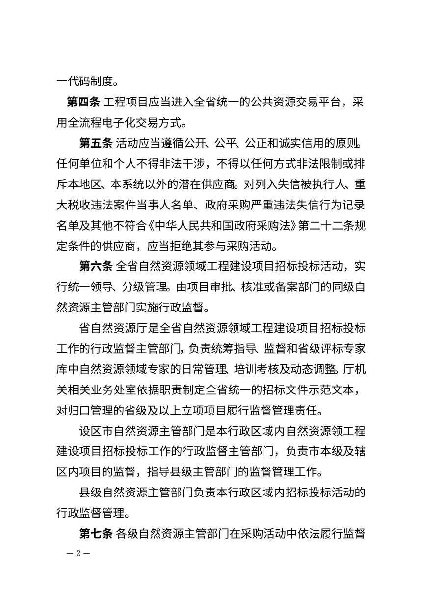 江西省自然资源领域工程建设项目招标投标管理办法（试行）第2页