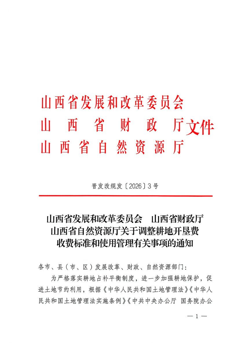 山西省发展和改革委员会 山西省财政厅 山西省自然资源厅《关于调整耕地开垦费收费标准和使用管理有关事项的通知》晋发改规发〔2026〕3号第1页