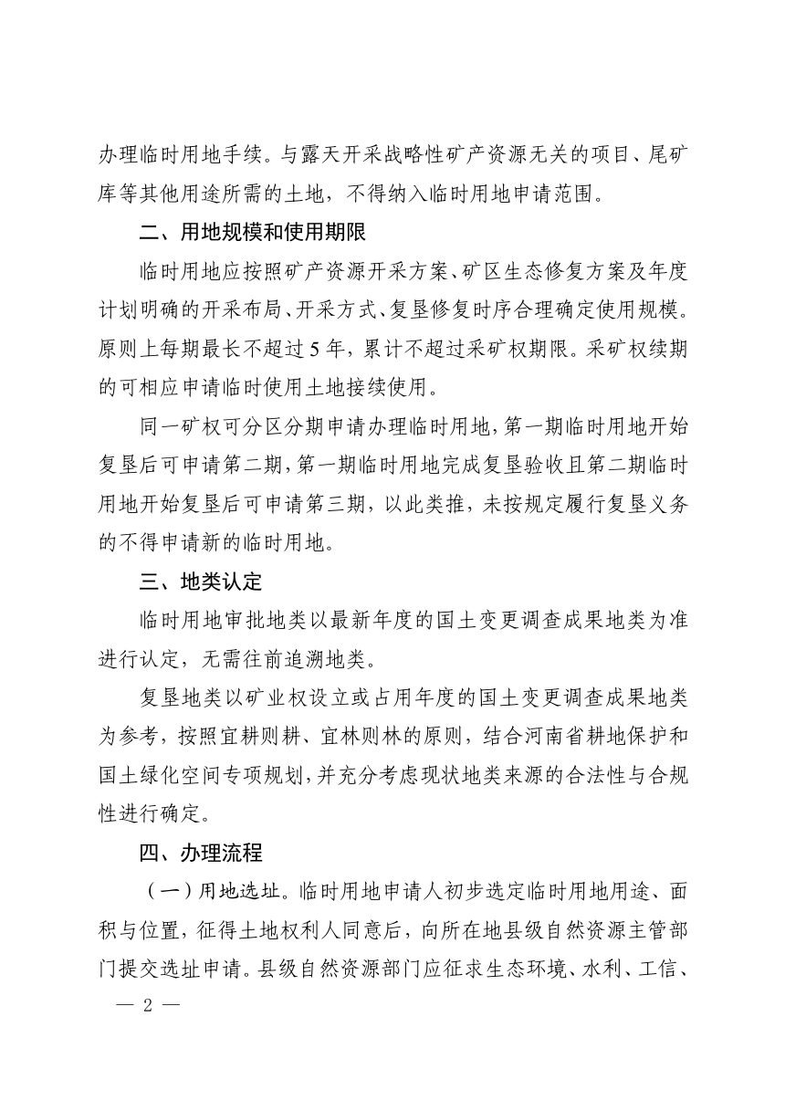 河南省自然资源厅《关于做好露天开采战略性矿产资源临时用地管理工作的通知》豫自然资规〔2026〕1号第2页