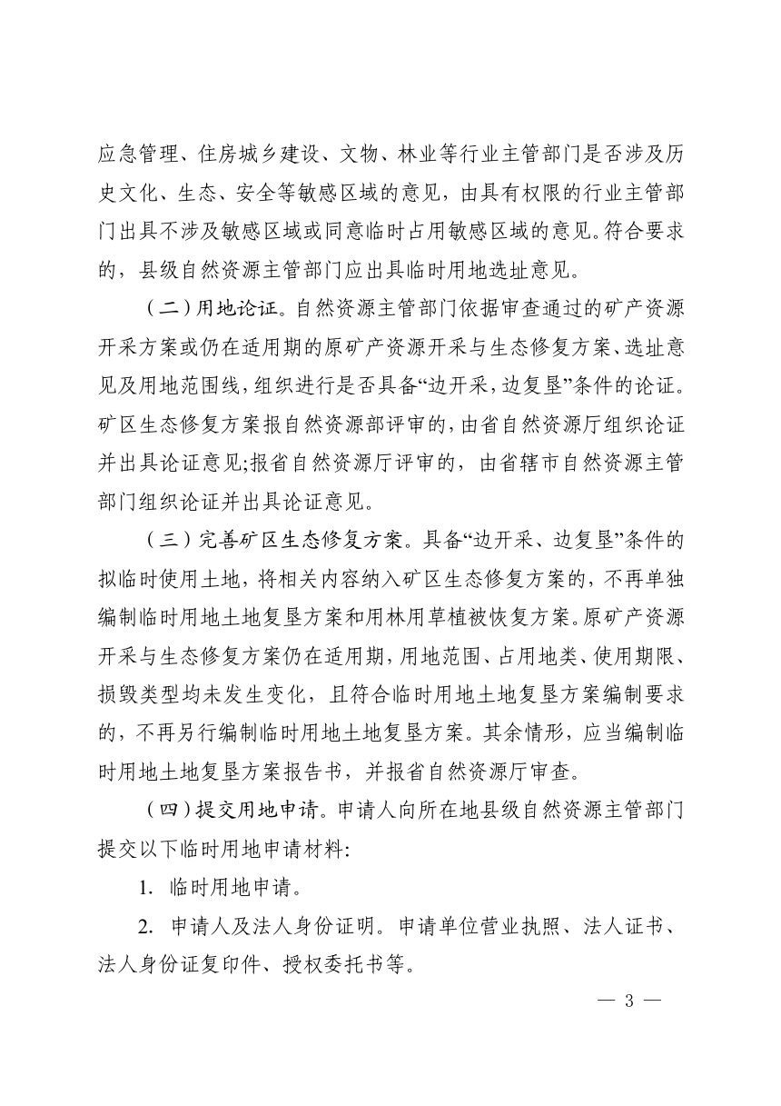 河南省自然资源厅《关于做好露天开采战略性矿产资源临时用地管理工作的通知》豫自然资规〔2026〕1号第3页