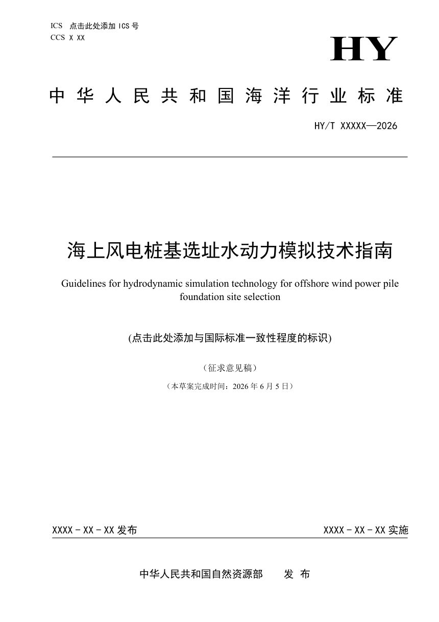 《海上风电桩基选址水动力模拟技术指南》（征求意见稿）第1页