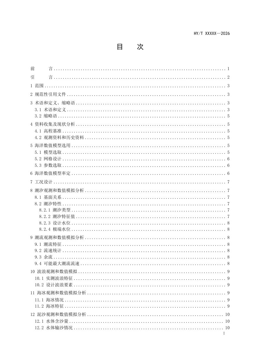 《海上风电桩基选址水动力模拟技术指南》（征求意见稿）第2页