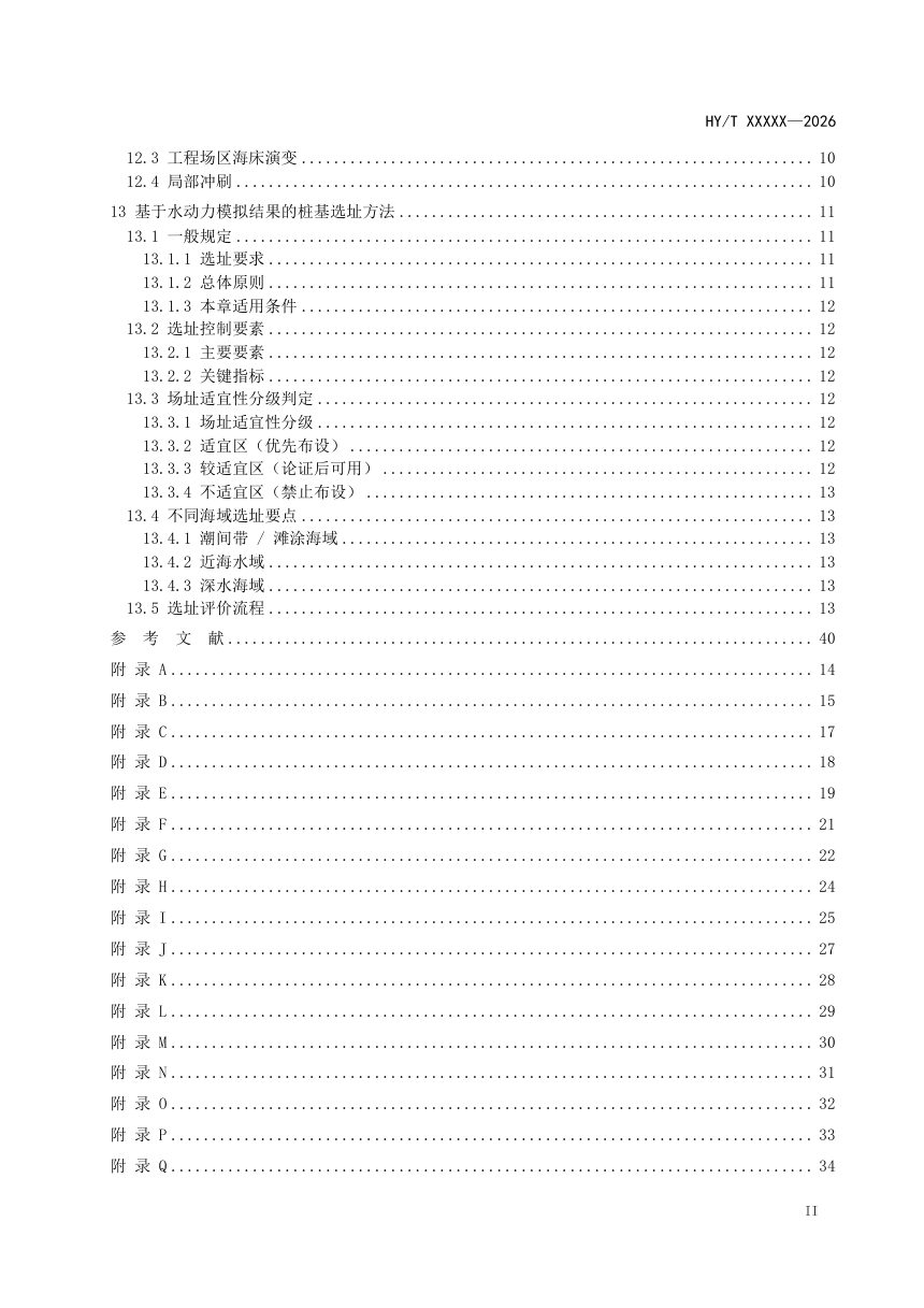 《海上风电桩基选址水动力模拟技术指南》（征求意见稿）第3页
