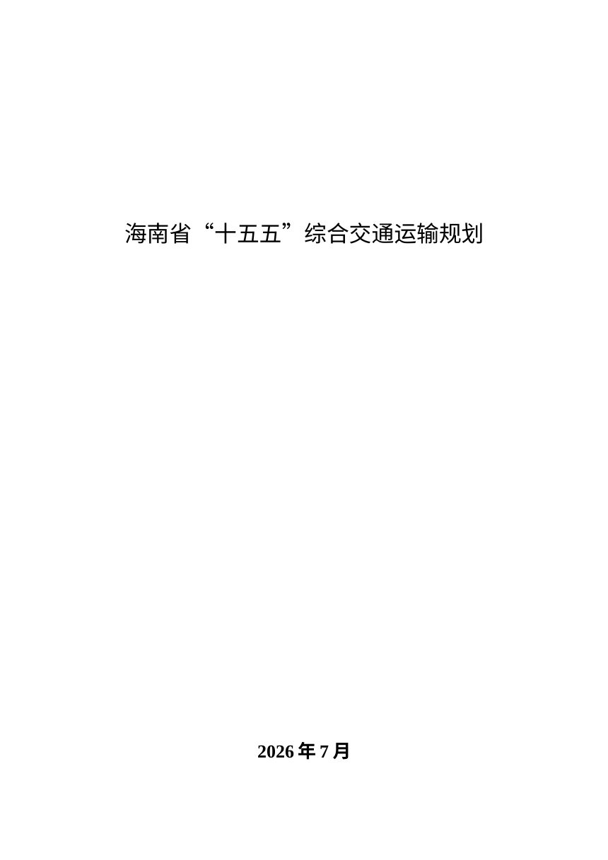 海南省“十五五”综合交通运输规划第1页