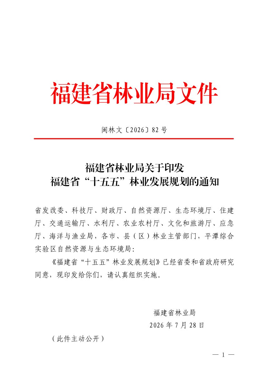 福建省“十五五”林业发展规划第1页
