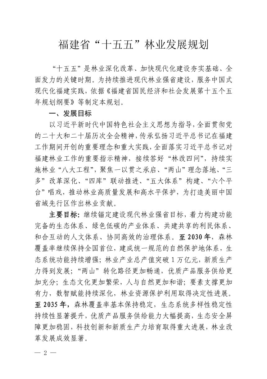 福建省“十五五”林业发展规划第2页