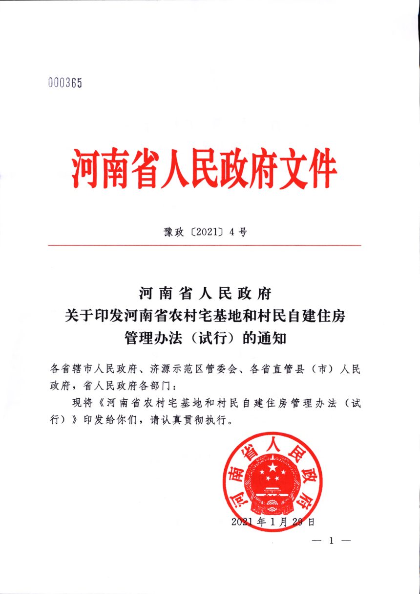 河南省农村宅基地和村民自建住房管理办法（试行）第1页