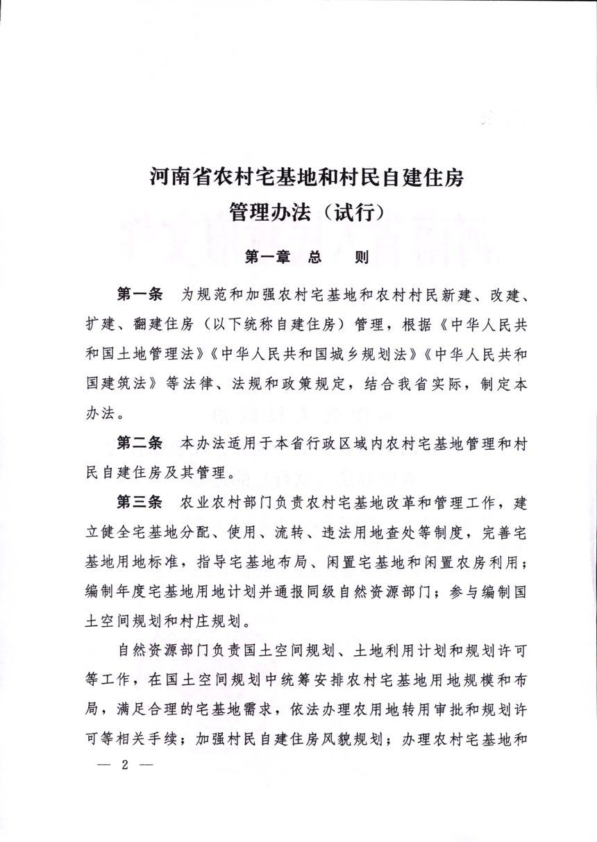 河南省农村宅基地和村民自建住房管理办法（试行）第2页