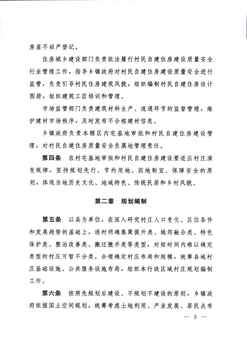 河南省农村宅基地和村民自建住房管理办法（试行）第3页