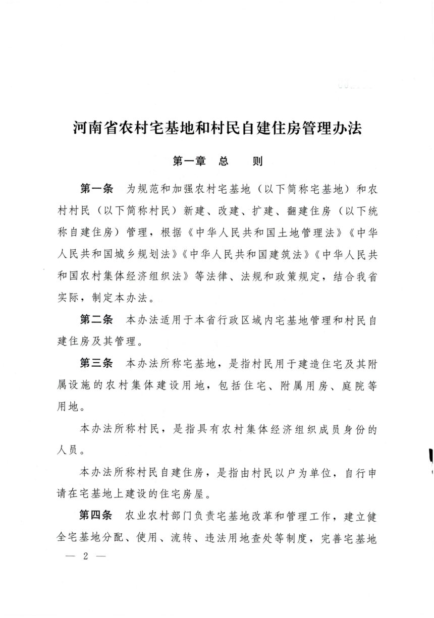 河南省农村宅基地和村民自建住房管理办法第2页