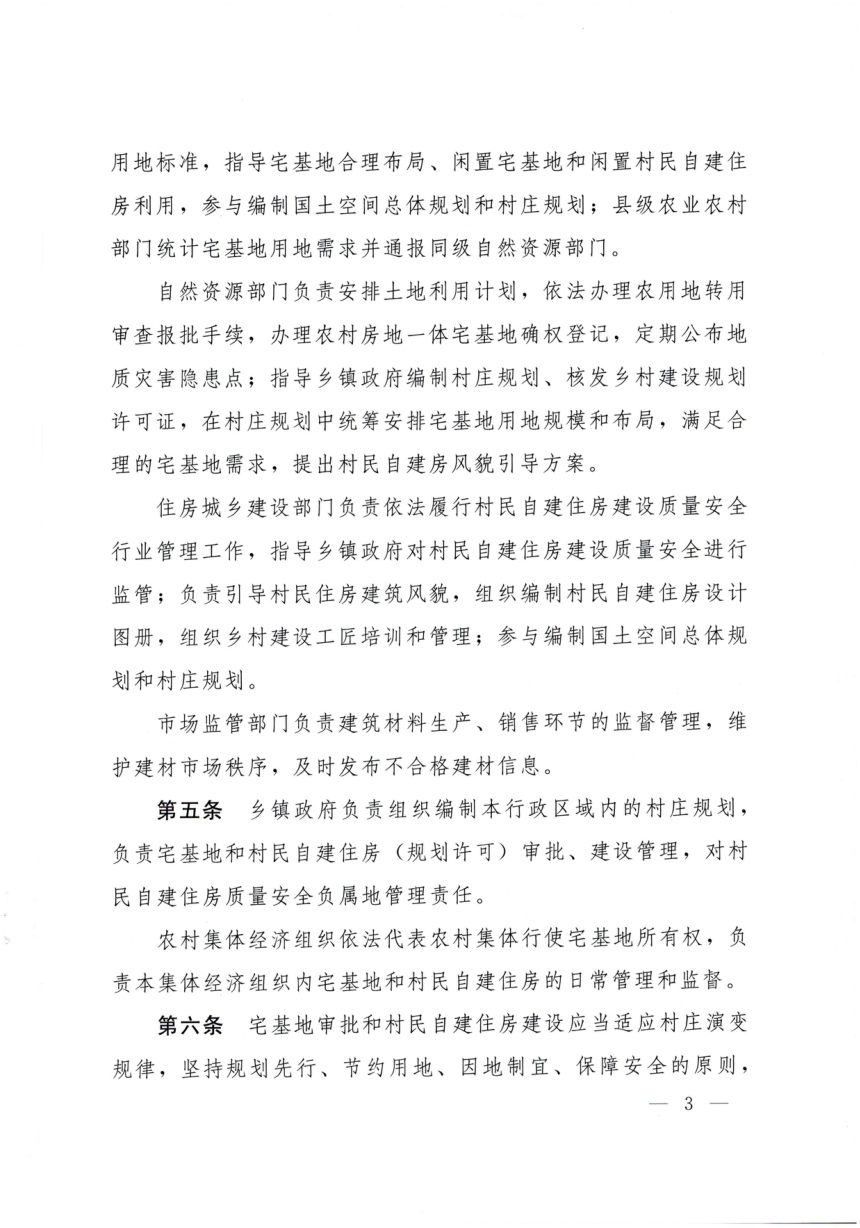 河南省农村宅基地和村民自建住房管理办法第3页