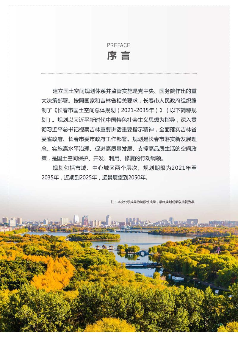 吉林省长春市国土空间总体规划（2021-2035年）草案公示第2页