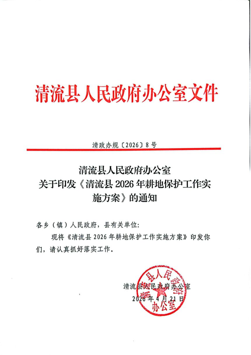 清流县人民政府办公室《2026年耕地保护工作实施方案》清政办〔2026〕8号第1页