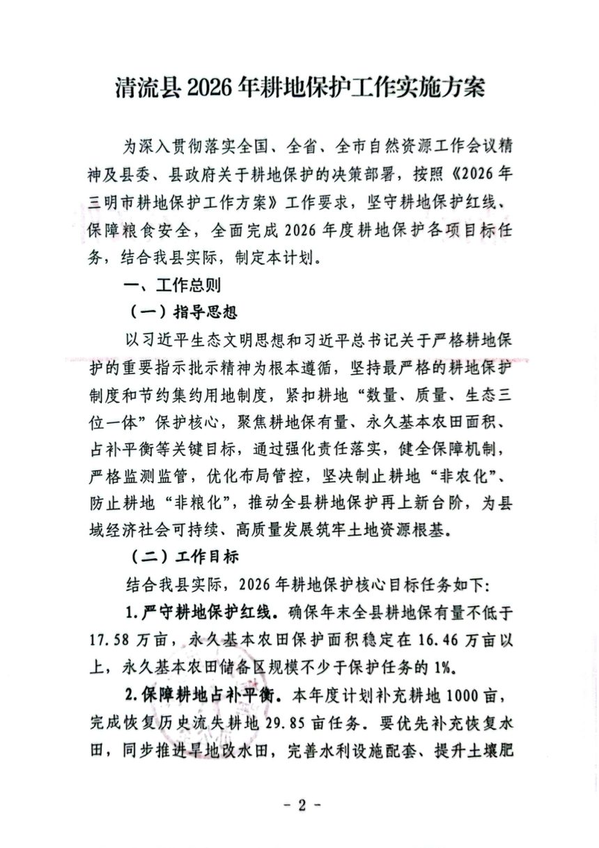 清流县人民政府办公室《2026年耕地保护工作实施方案》清政办〔2026〕8号第2页