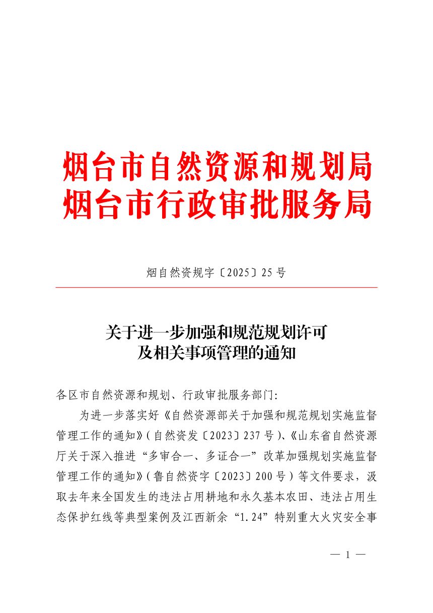 烟台市自然资源和规划局《关于进一步加强和规范规划许可及相关事项管理的通知》烟自然资规字〔2025〕25号第1页