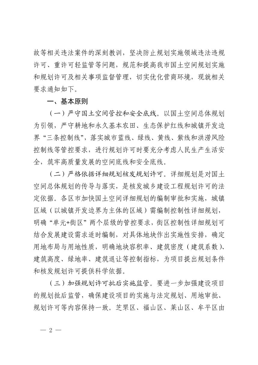 烟台市自然资源和规划局《关于进一步加强和规范规划许可及相关事项管理的通知》烟自然资规字〔2025〕25号第2页
