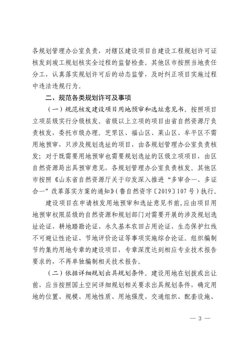 烟台市自然资源和规划局《关于进一步加强和规范规划许可及相关事项管理的通知》烟自然资规字〔2025〕25号第3页