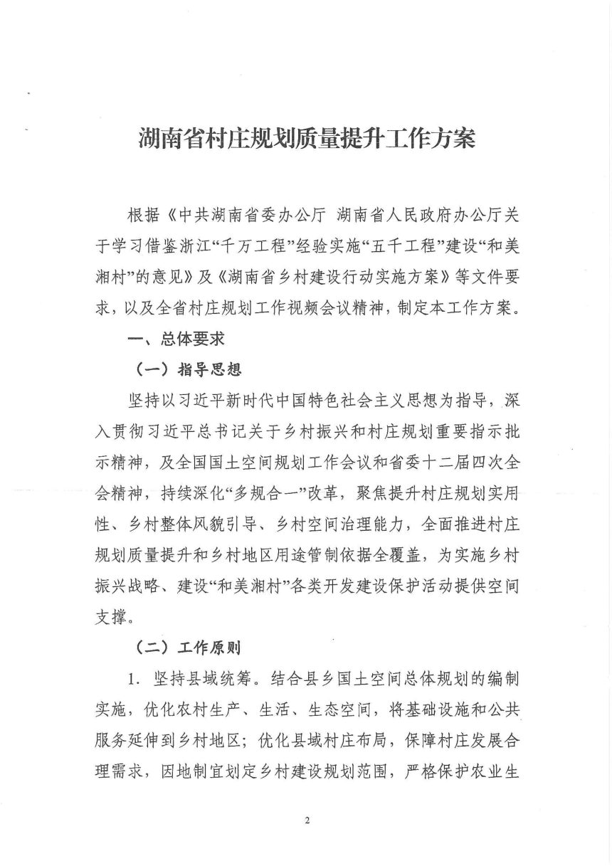 湖南省自然资源厅《村庄规划质量提升工作方案》湘自资发〔2023〕39号第2页