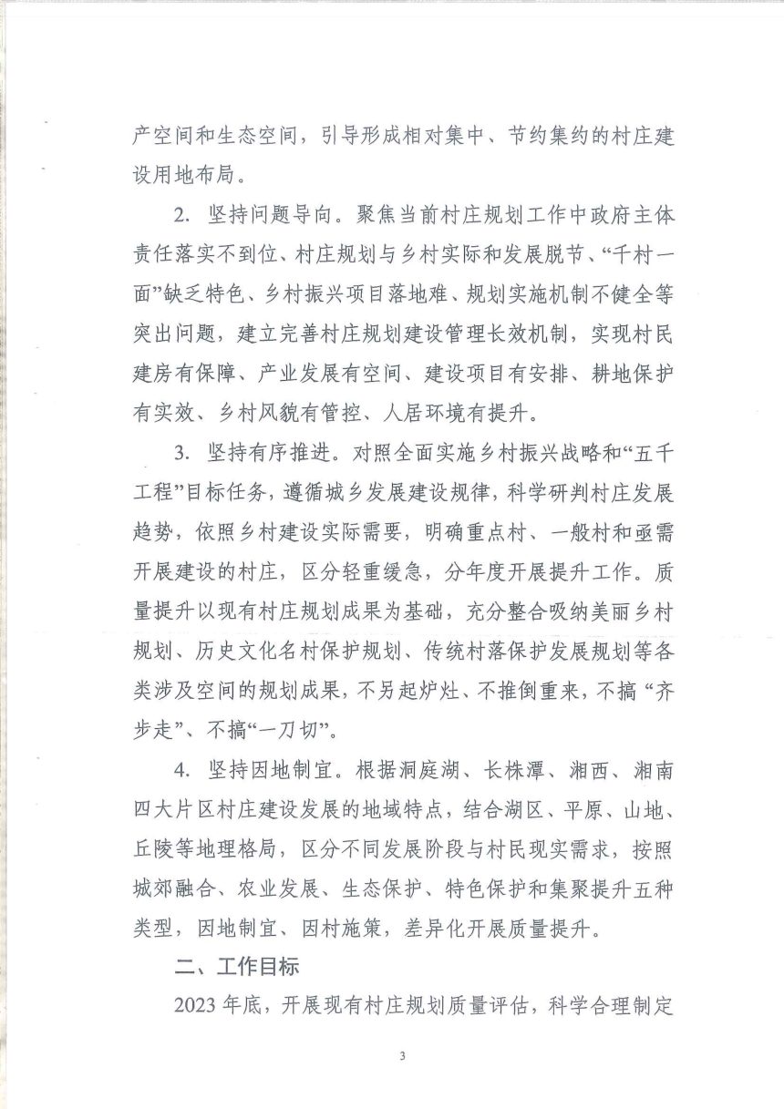 湖南省自然资源厅《村庄规划质量提升工作方案》湘自资发〔2023〕39号第3页