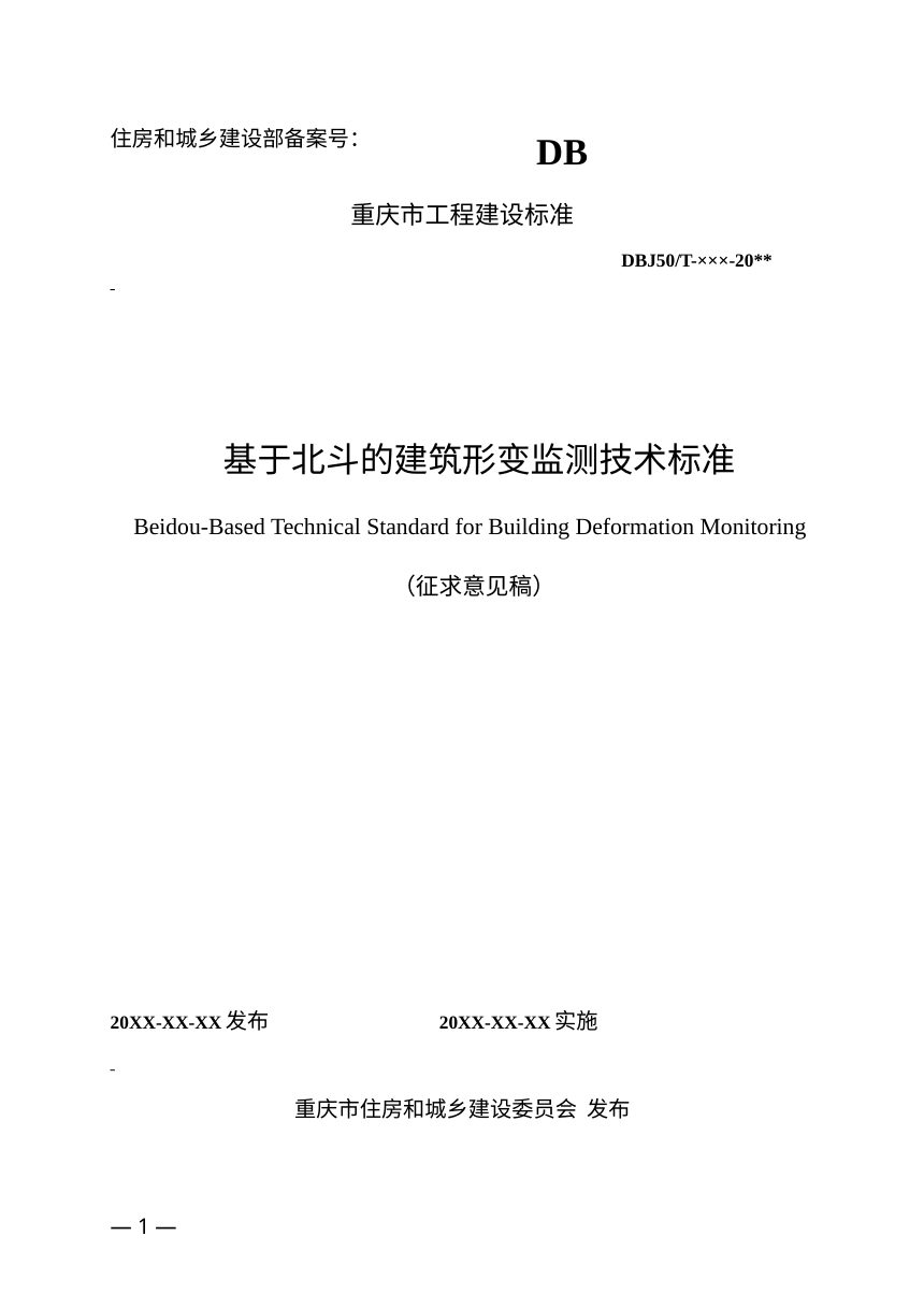 重庆市《基于北斗的建筑形变监测技术标准》（征求意见稿）第1页