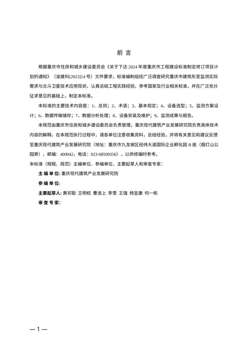 重庆市《基于北斗的建筑形变监测技术标准》（征求意见稿）第2页