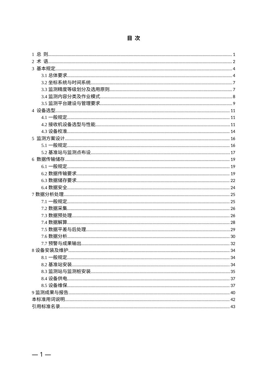 重庆市《基于北斗的建筑形变监测技术标准》（征求意见稿）第3页