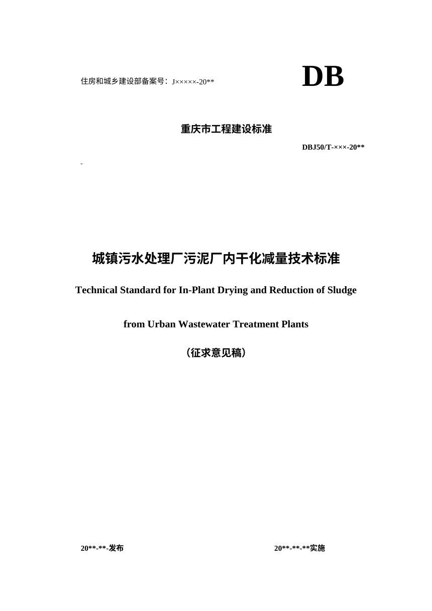 重庆市《城镇污水处理厂污泥厂内干化减量技术标准》（征求意见稿）第1页