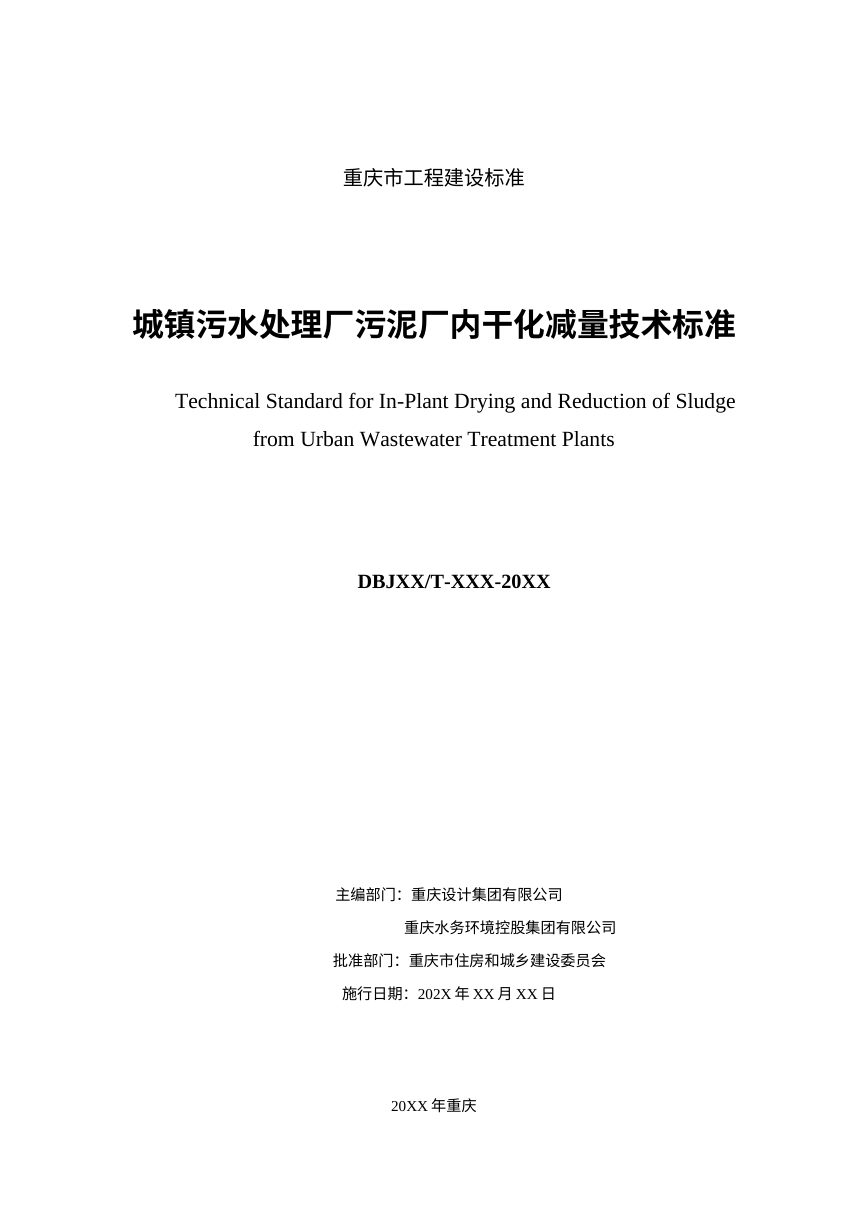 重庆市《城镇污水处理厂污泥厂内干化减量技术标准》（征求意见稿）第3页