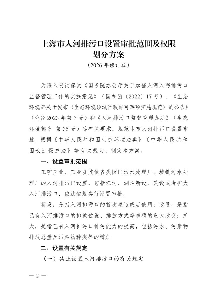 上海市入河排污口设置审批范围及权限划分方案（2026 年修订版）第2页