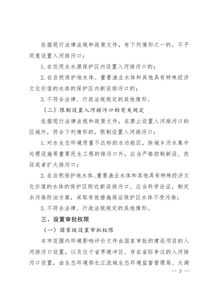 上海市入河排污口设置审批范围及权限划分方案（2026 年修订版）第3页