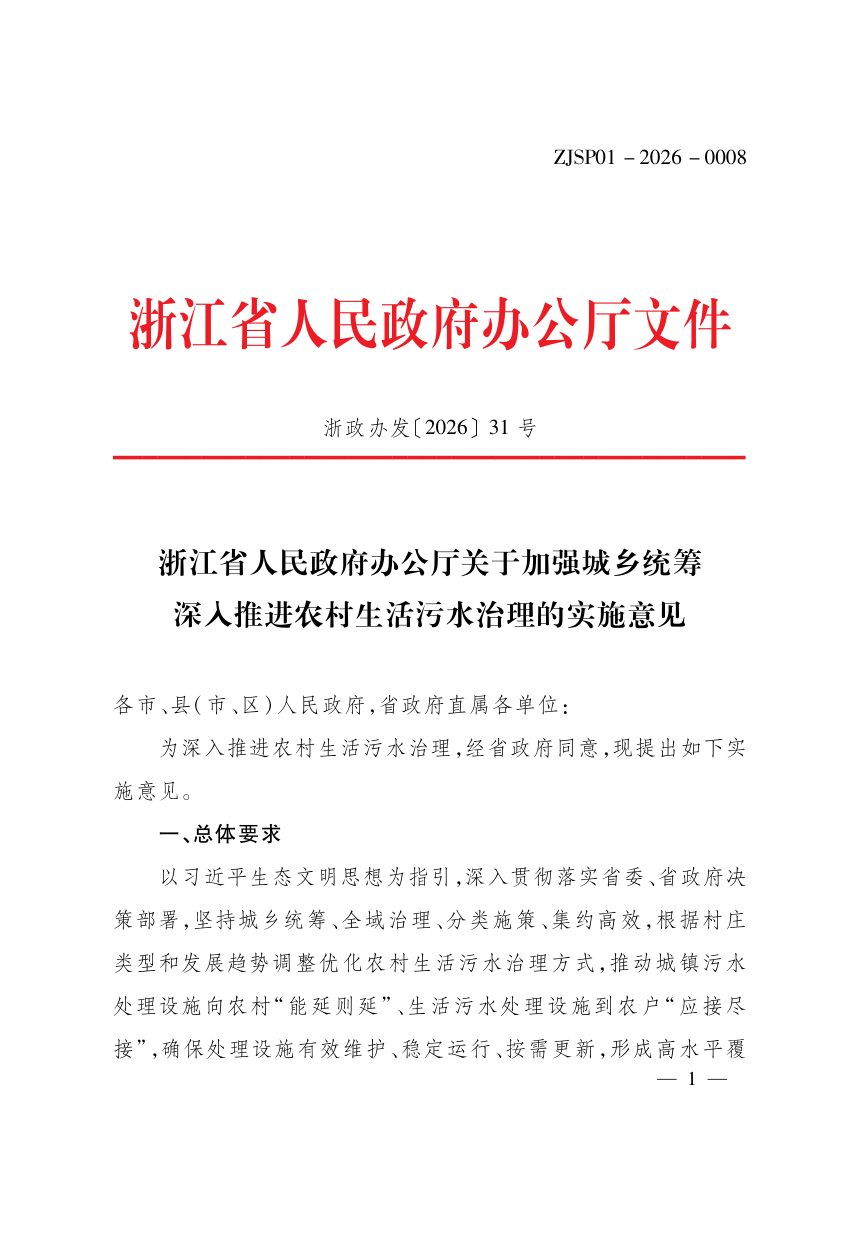 浙江省人民政府办公厅《关于加强城乡统筹深入推进农村生活污水治理的实施意见》浙政办发〔2026〕31号第1页