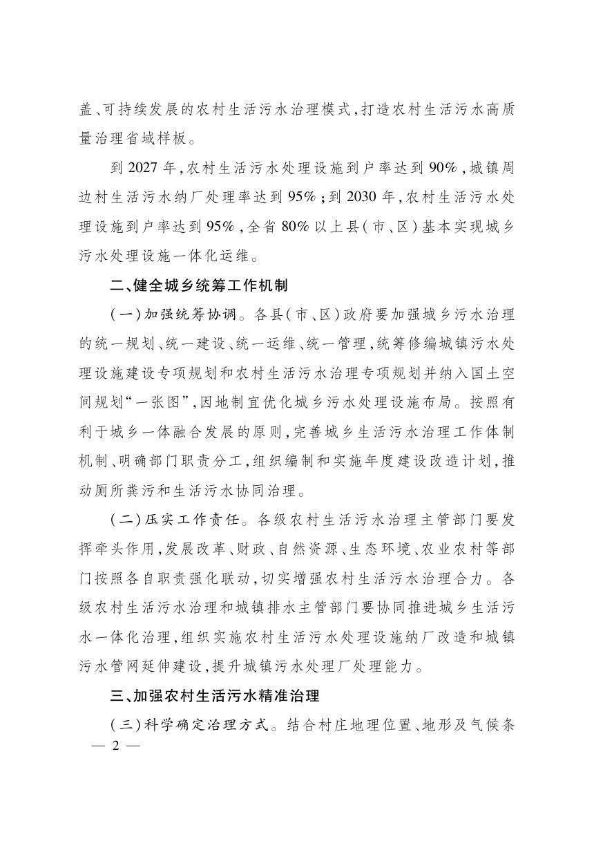 浙江省人民政府办公厅《关于加强城乡统筹深入推进农村生活污水治理的实施意见》浙政办发〔2026〕31号第2页