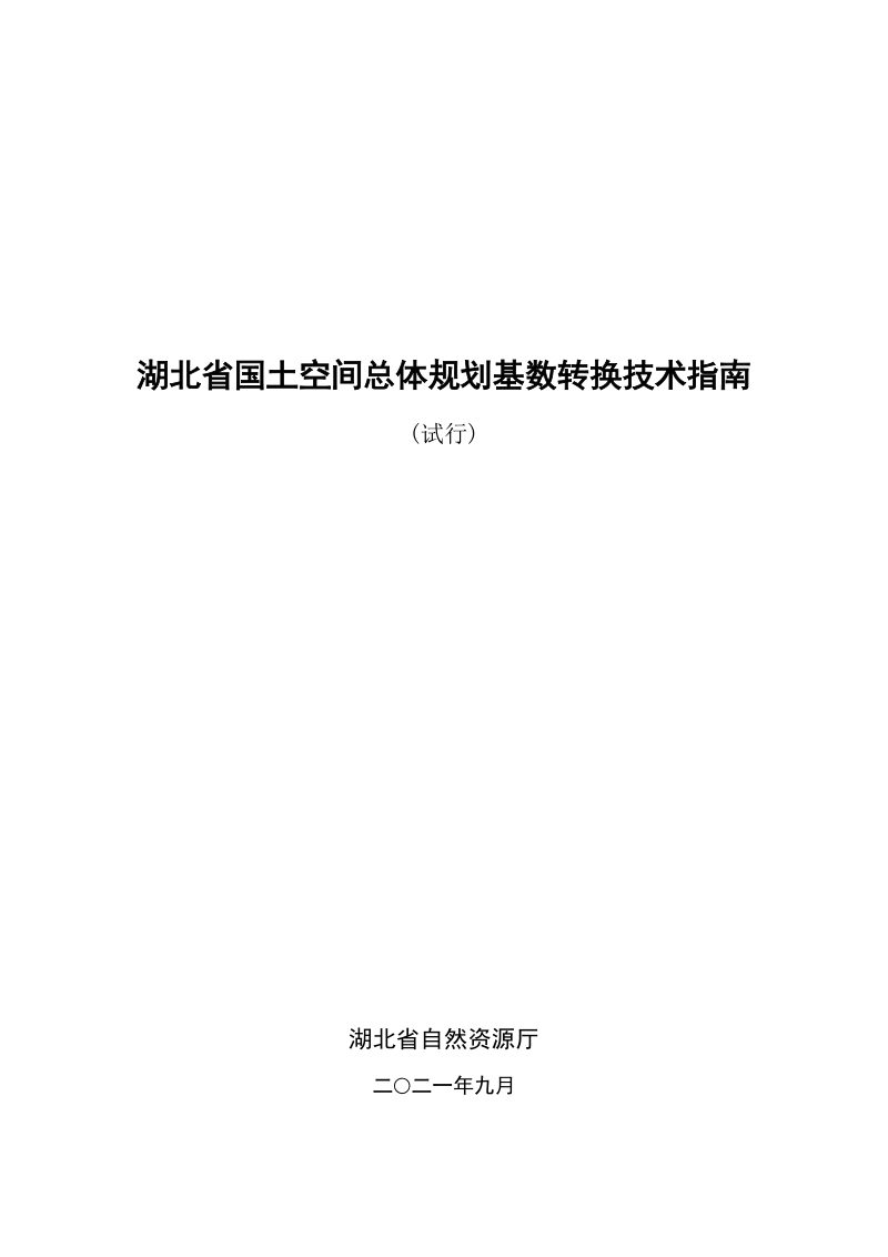 湖北省国土空间总体规划基数转换技术指南（试行）第1页