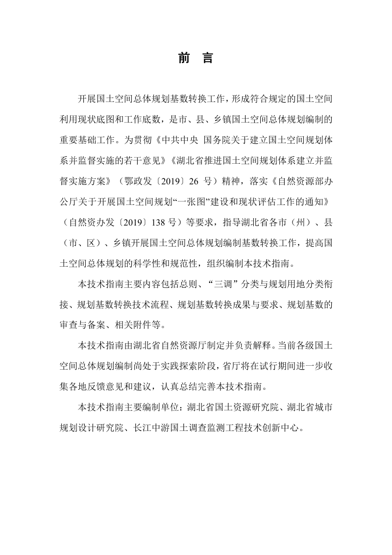湖北省国土空间总体规划基数转换技术指南（试行）第2页