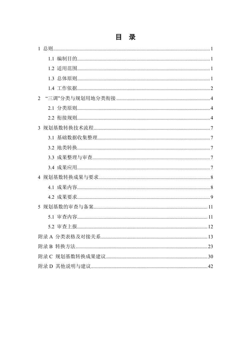 湖北省国土空间总体规划基数转换技术指南（试行）第3页