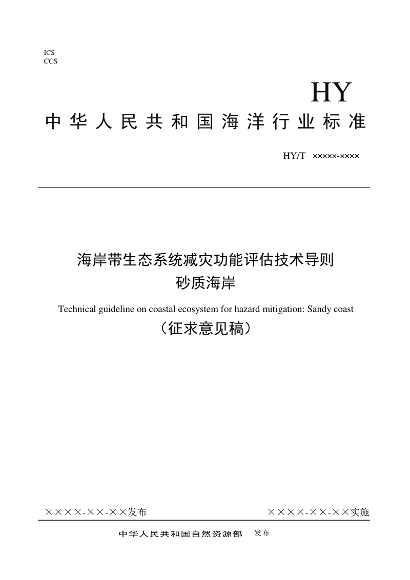《海岸带生态系统减灾功能评估技术导则 砂质海岸》（征求意见稿）第1页