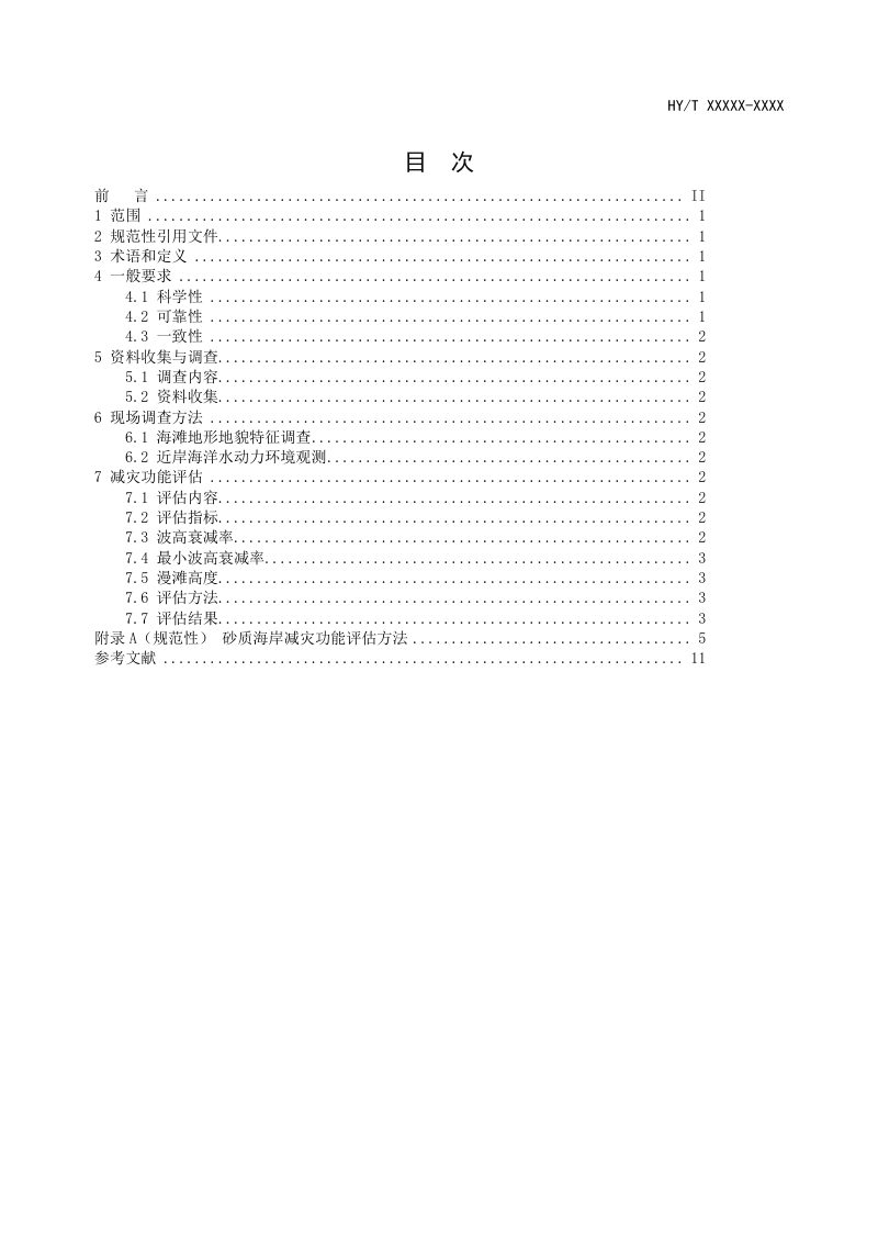 《海岸带生态系统减灾功能评估技术导则 砂质海岸》（征求意见稿）第2页