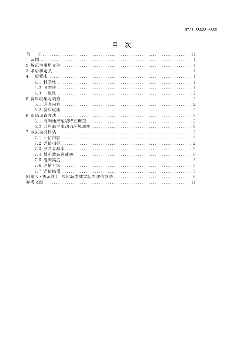《海岸带生态系统减灾功能评估技术导则 砂质海岸》（征求意见稿）第2页