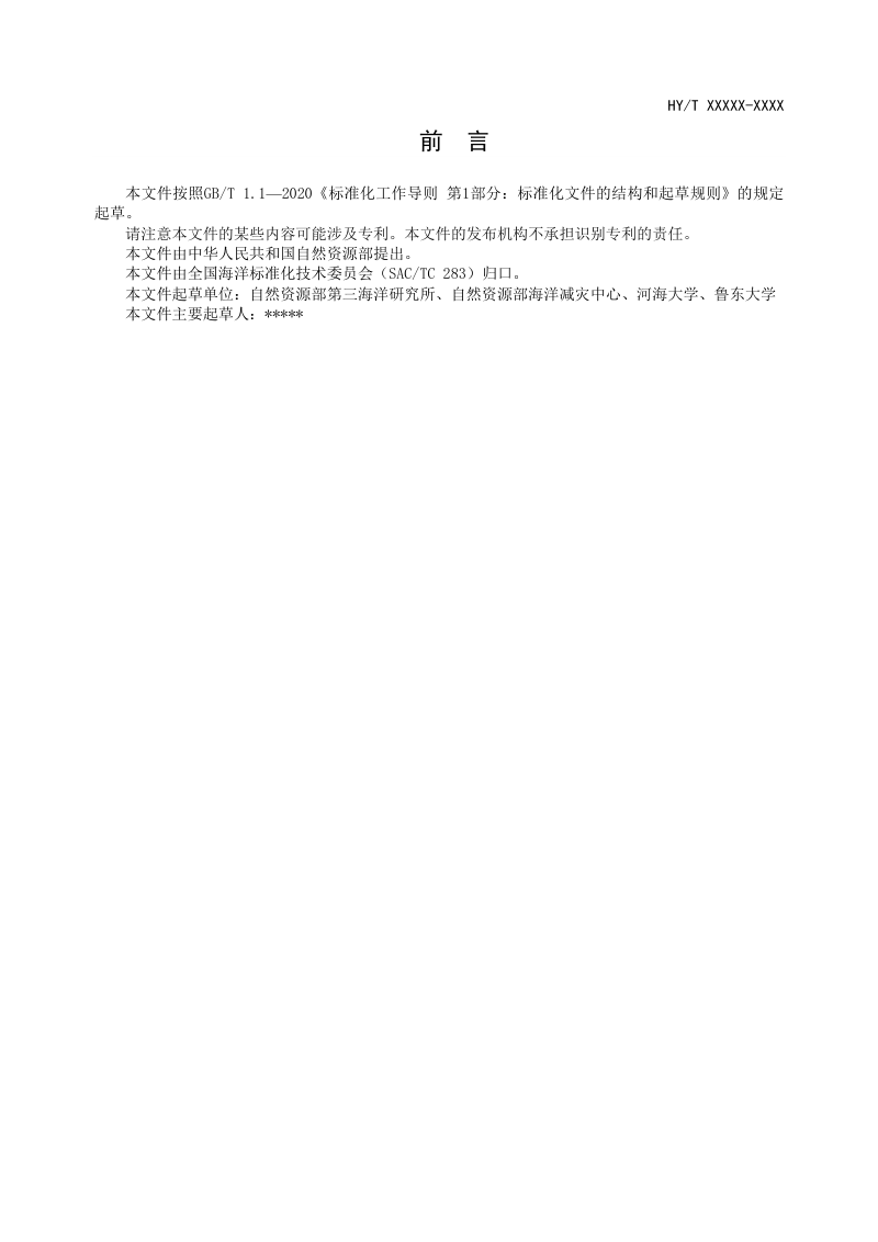 《海岸带生态系统减灾功能评估技术导则 砂质海岸》（征求意见稿）第3页