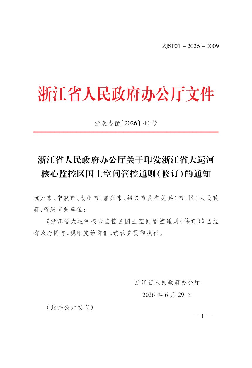 浙江省大运河核心监控区国土空间管控通则（修订）第1页