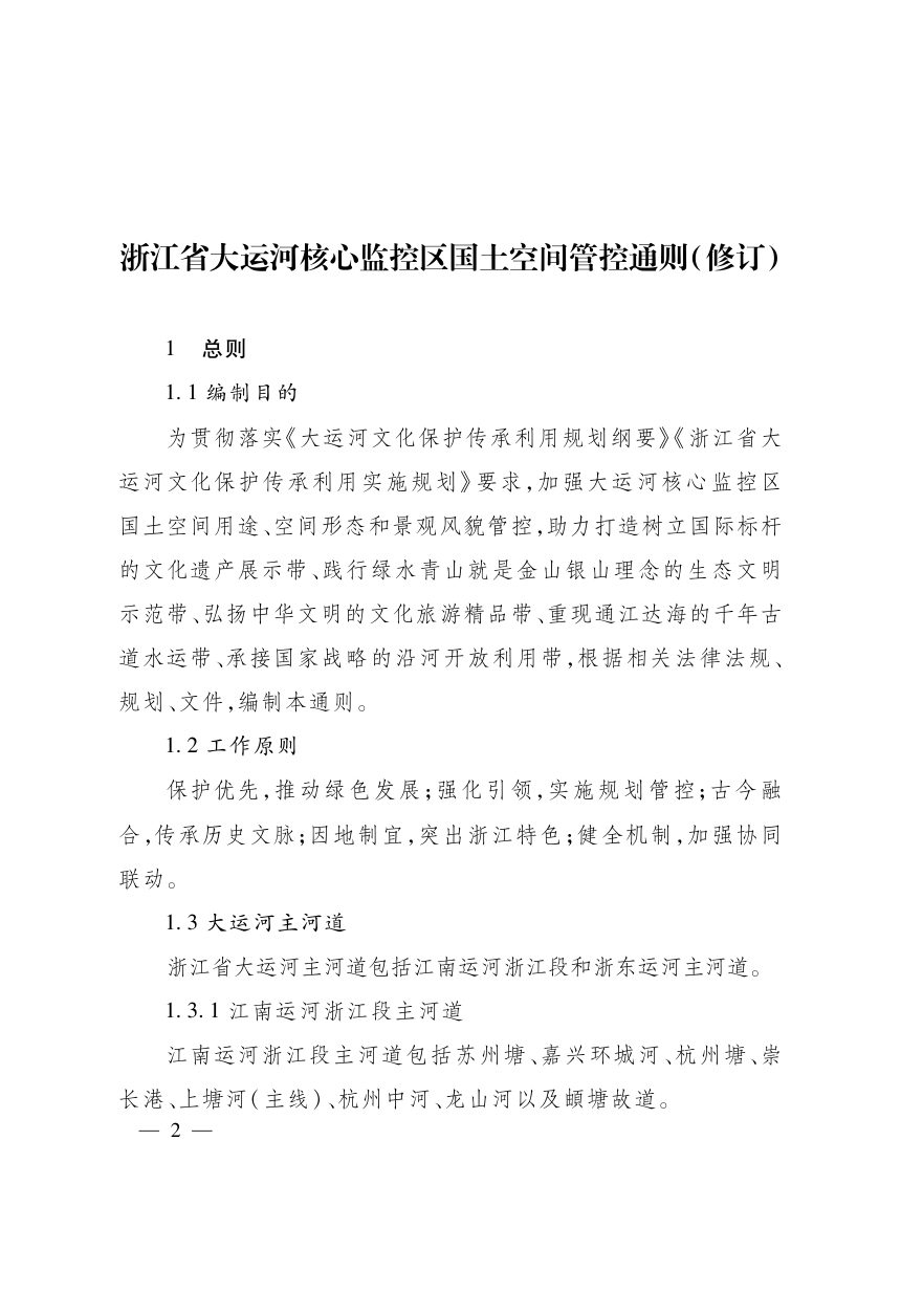 浙江省大运河核心监控区国土空间管控通则（修订）第2页