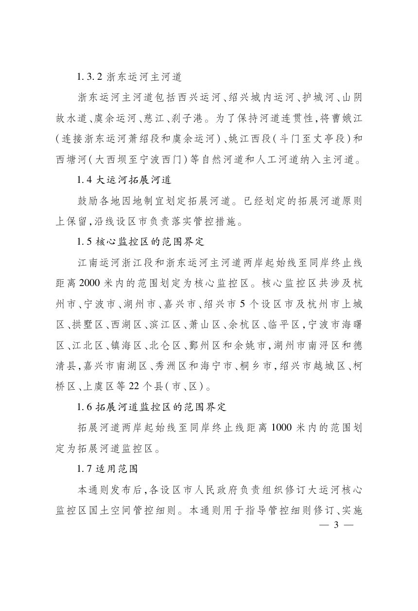 浙江省大运河核心监控区国土空间管控通则（修订）第3页