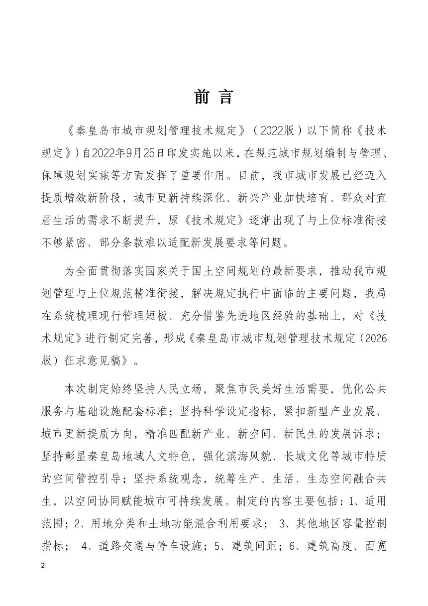 秦皇岛市城市规划管理技术规定 （2026版，征求意见稿）第2页