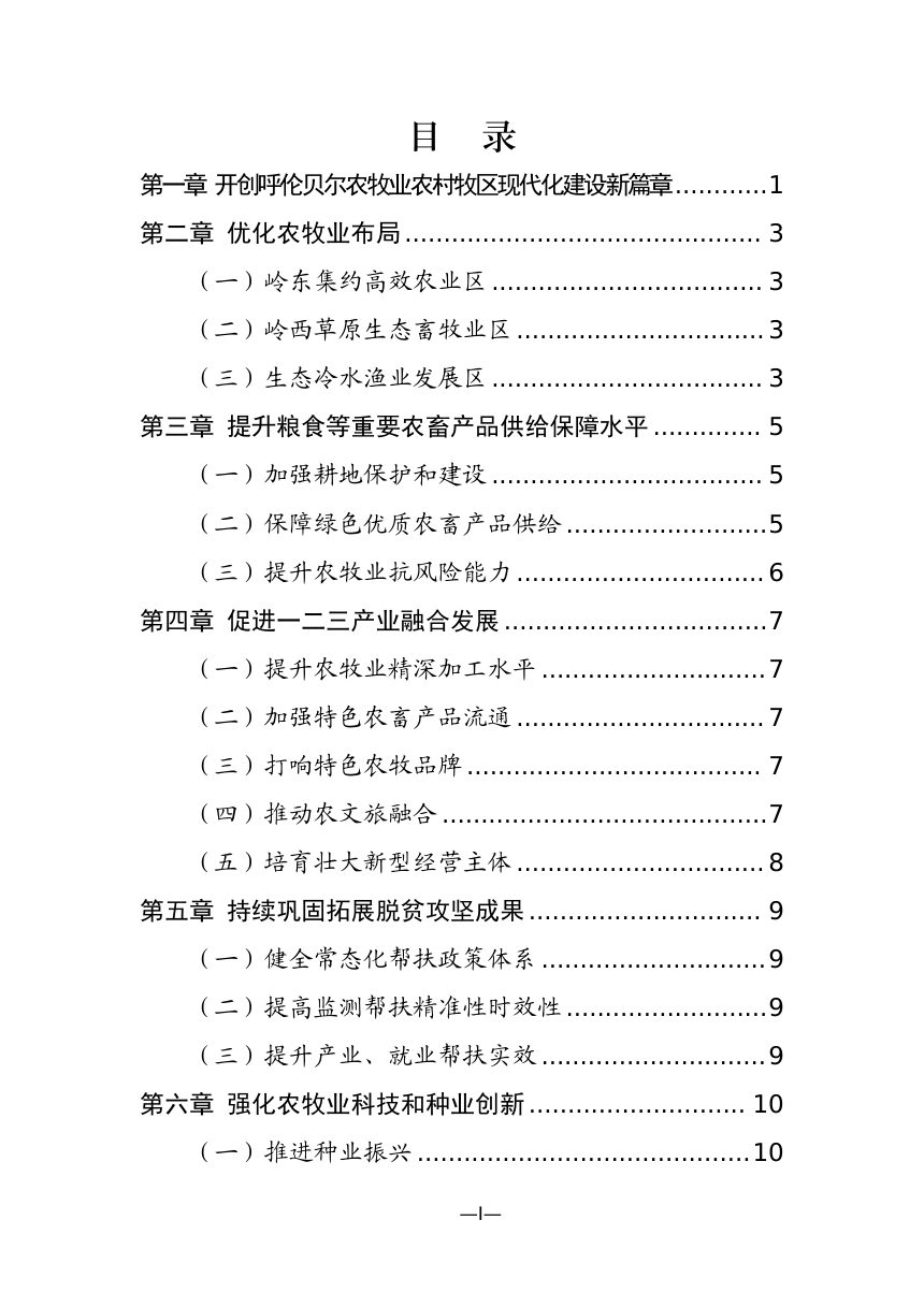 呼伦贝尔市“十五五”加快推进农牧业农村牧区现代化发展规划（征求意见稿）第2页