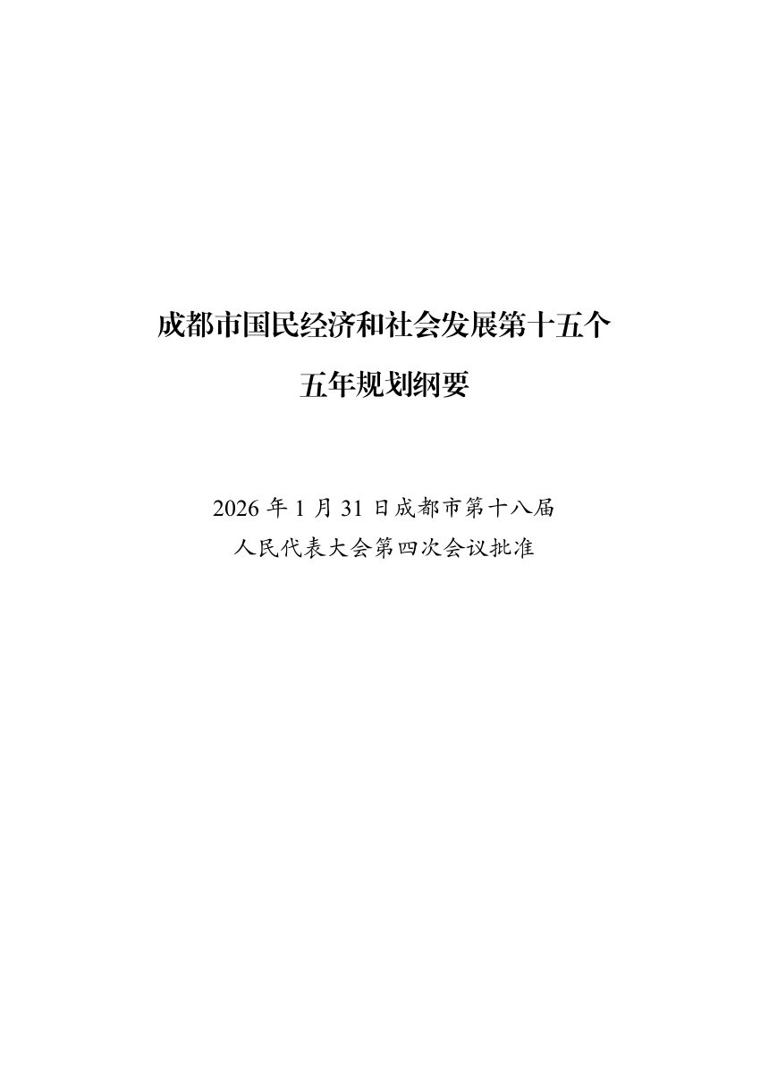 成都市国民经济和社会发展第十五个五年规划纲要第1页